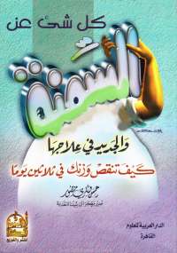 كل شيء عن السمنة والجديد فى علاجها
